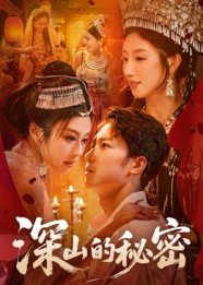深山的秘密（62集）一起追短剧