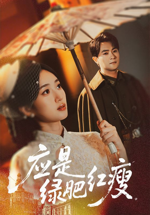 应是绿肥红瘦(111集) 应是绿肥红瘦(111集)大结局