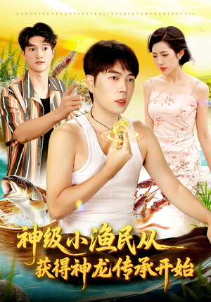 神级小渔民从获得神龙传承开始（101集）短剧免费观看