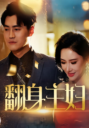 翻身主妇(59集) 翻身主妇(59集)热播短剧排行榜