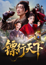 镖行天下(63集) 镖行天下(63集)爆款热门短剧