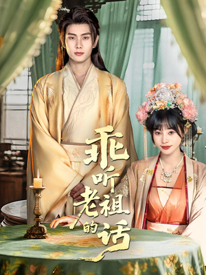 乖听老祖的话(66集) 乖听老祖的话(66集)新短剧推荐