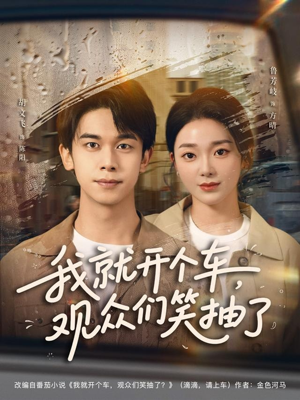 我就开个车,观众们笑抽了(80集) 我就开个车,观众们笑抽了(80集)甜宠短剧追到爽