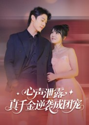 心声泄露,真千金逆袭成团宠(79集) 心声泄露,真千金逆袭成团宠(79集)超级好看的短剧