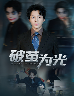 破茧为光（60集）短剧中追到爽