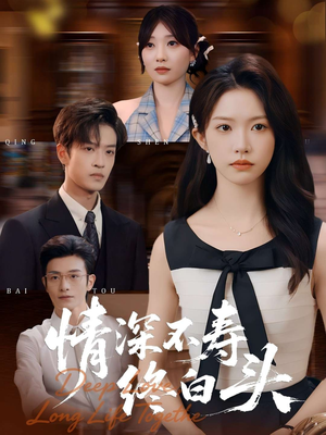 情深不寿终白头(90集) 情深不寿终白头(90集)网上可以看吗