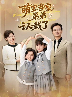 萌宝当家弟弟认栽了（42集）在哪个平台看好