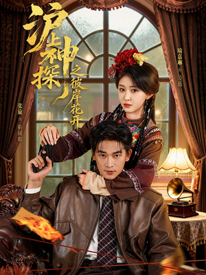 沪上神探之彼岸花开（58集）在哪个app能看