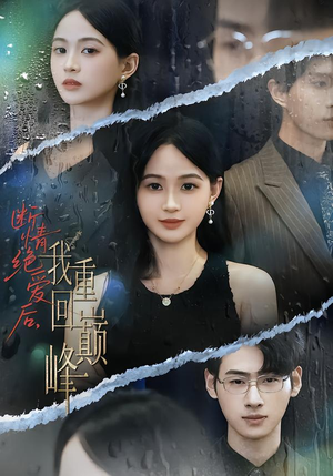 断情绝爱后,我重回巅峰(54集) 断情绝爱后,我重回巅峰(54集)短剧在线看