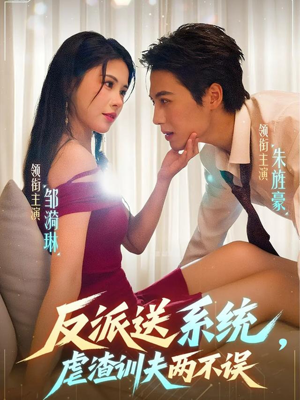 反派送系统，虐渣训夫两不误（62集）爆火短剧推荐