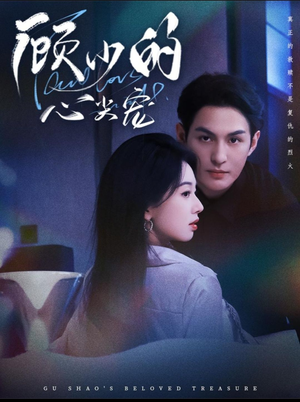 顾少的心尖宠（61集）亿万短剧抢先看