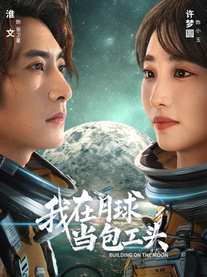 我在月球当包工头(48集) 我在月球当包工头(48集)热门短剧推荐。