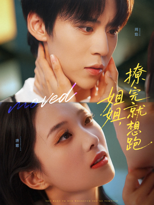 姐姐，撩完就想跑（70集）精彩短剧来了