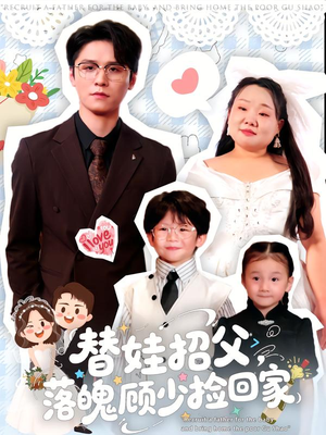 替娃招父，落魄顾少捡回家（80集）精彩短剧片段