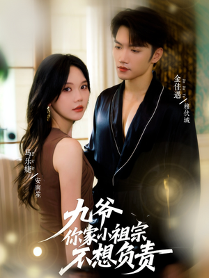 九爷你家小祖宗不想负责（82集）简直不要太好看