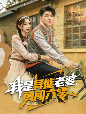 我是异能老婆,勇闯六零(82集) 我是异能老婆,勇闯六零(82集)更新时间