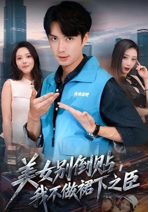 美女别倒贴，我不做裙下之臣（69集）热播古装短剧