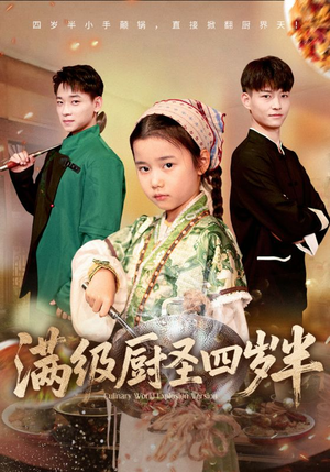 满级厨圣四岁半（51集）最火爆短剧