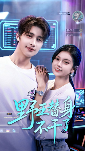 野王替身不干了（60集）深深爱上这部剧