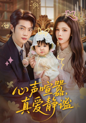 心声喧嚣，真爱静谧（75集）恋爱短剧分享