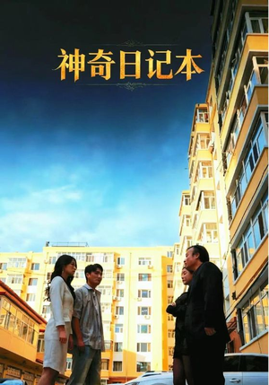 神奇日记本（40集）热门短剧抢先