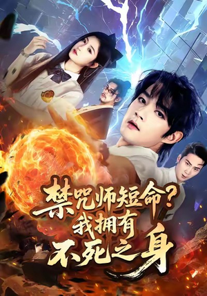禁咒师短命我拥有不死之身(74集) 禁咒师短命我拥有不死之身(74集)好看的短剧电影