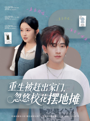 重生被赶出家门,忽悠校花摆地摊(80集) 重生被赶出家门,忽悠校花摆地摊(80集)免费短剧看不停