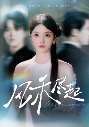 风禾尽起（44集）看短剧放松一下