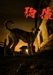 狗债(33集) 狗债(33集)免费短剧全集看