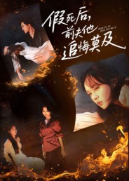 假死后，前夫他追悔莫及（62集）免费短剧看全集