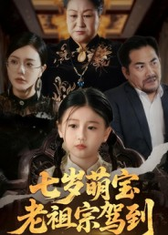 七岁萌宝老祖宗驾到（70集）番茄短剧免费看
