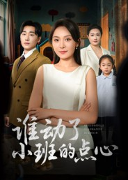 谁动了小班的点心(51集) 谁动了小班的点心(51集)海量短剧免费看