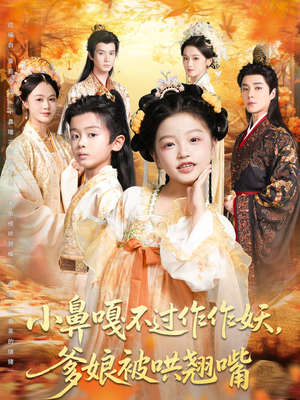 小鼻嘎不过作作妖爹娘被哄翘嘴（79集）全网独播免费看