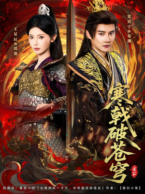 寒戟破苍穹(80集) 寒戟破苍穹(80集)口碑爆棚免费看