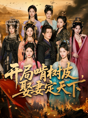 开局啃树皮娶妻定天下(80集) 开局啃树皮娶妻定天下(80集)每日短剧追不停