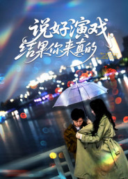 说好演戏,结果你来真的(80集) 说好演戏,结果你来真的(80集)精彩好看的短剧