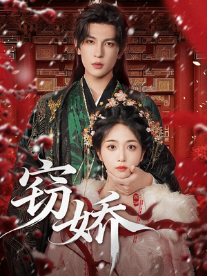 窃娇(77集) 窃娇(77集)古装热门短剧