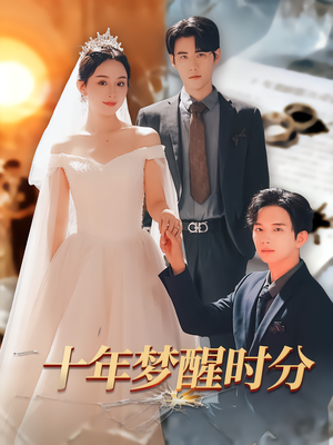 十年梦醒时分(73集) 十年梦醒时分(73集)热门短剧追不停