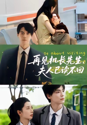 再见机长先生夫人已读不回(62集) 再见机长先生夫人已读不回(62集)恋爱短剧分享