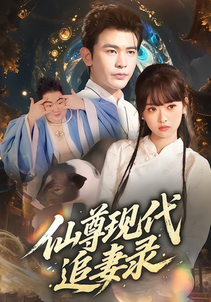仙尊现代追妻录(61集) 仙尊现代追妻录(61集)短剧更新抢先看
