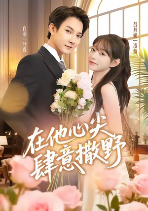 在他心尖肆意撒野（71集）看到了大结局