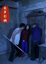 太岁引祸（31集）最火短剧推荐