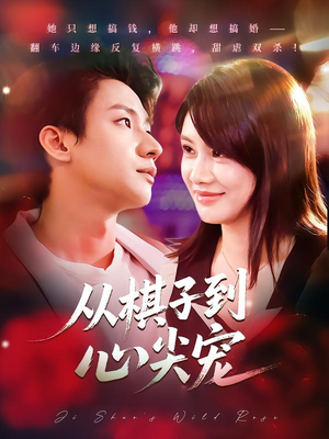 从棋子到心尖宠（58集）精彩短剧热播