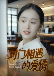对门相遇的爱情(16集) 对门相遇的爱情(16集)短剧太好看了