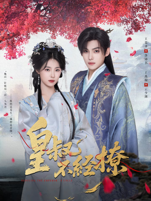 皇叔不经撩（72集）短剧在线更新