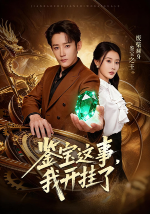 鉴宝这事,我开挂了(58集) 鉴宝这事,我开挂了(58集)海量短剧免费看