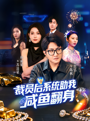 裁员后系统助我咸鱼翻身（80集）短剧中追到爽