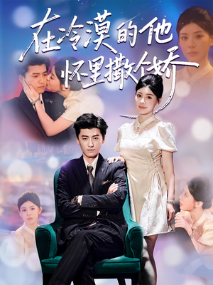 在冷漠的他怀里撒个娇(84集) 在冷漠的他怀里撒个娇(84集)短剧精彩推荐