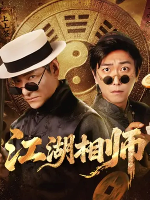 江湖相师(85集) 江湖相师(85集)追短剧看全集