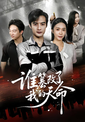 谁篡改了我的天命(60集) 谁篡改了我的天命(60集)好看又上头短剧